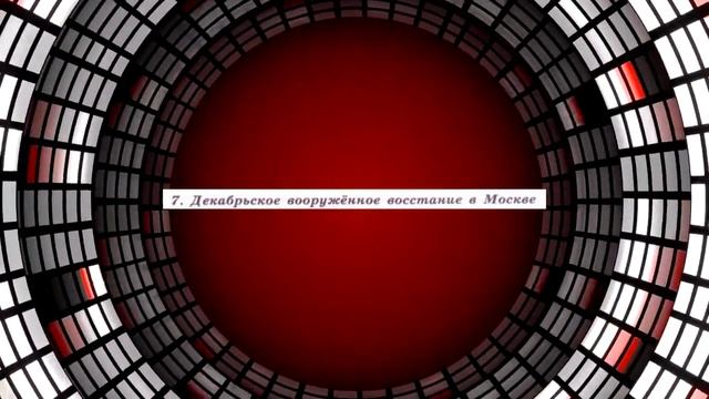История России, 9 класс, § 30 " Первая Российская революция и политические реформы 1905-1907 г.г." смотреть онлайн