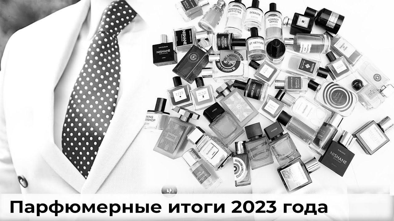 Парфюмерные итоги 2023 года