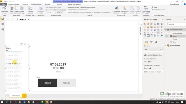 [Мастер класс по DAX] Вывод в Power BI (P Pivot) последней измененной цены товара на выбранную дату смотреть онлайн