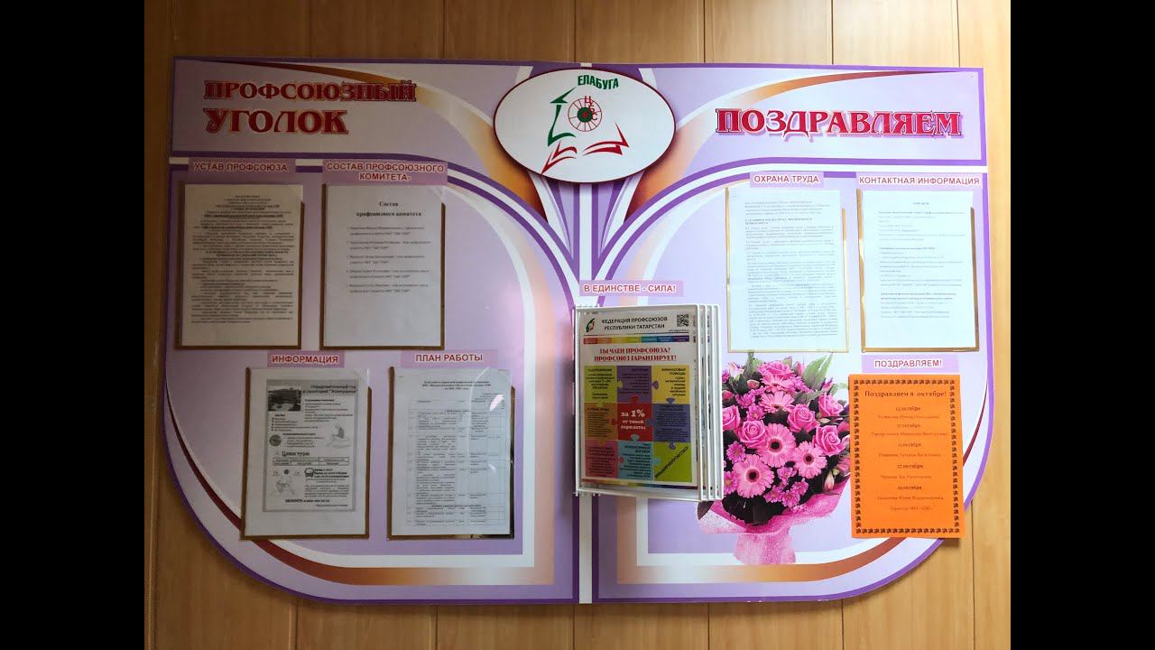 Визитная карточка стенда профсоюзного комитета МБУ 