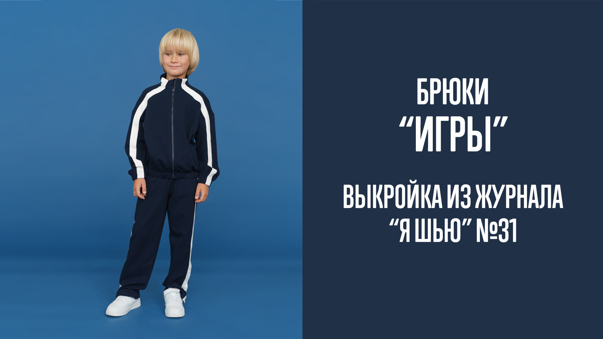 Брюки "ИГРЫ". Журнал "Я шью" №31