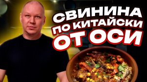Свинина по-китайски от Оси!  
Ну ооочень вкусно!