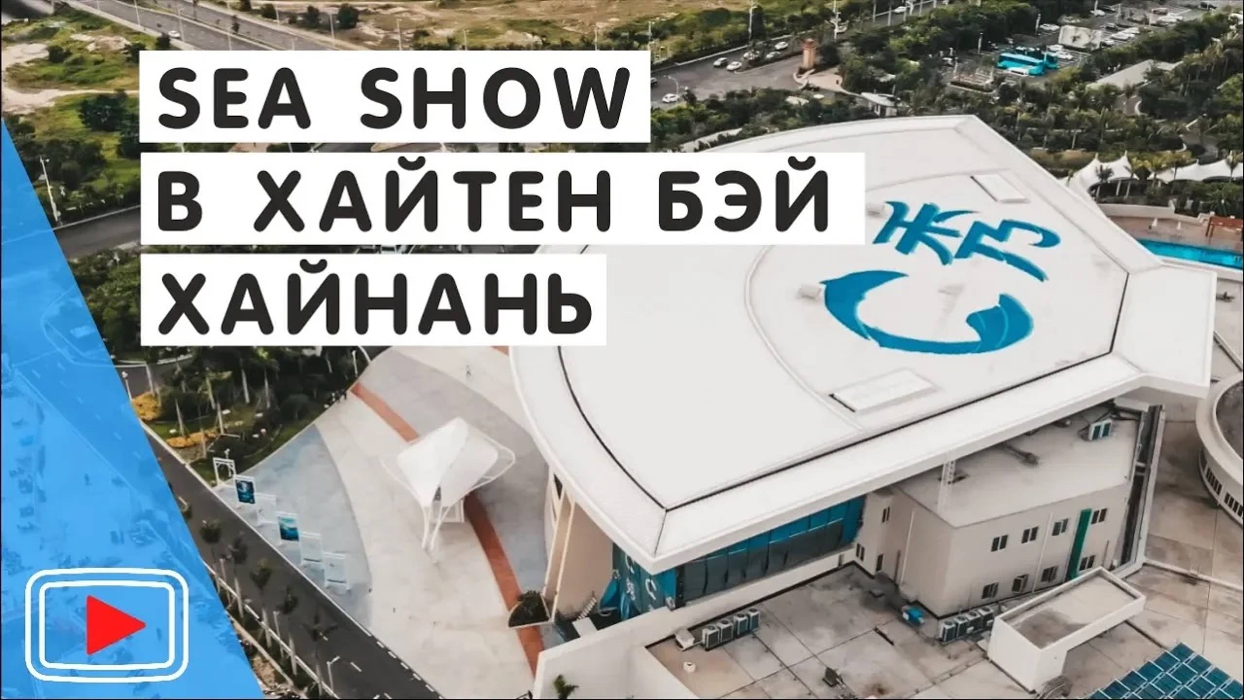 🐬Морское шоу Sea Show о. Хайнань, Хайтен Бэй. Красочное шоу с участием профессианальных спортсменов смотреть онлайн