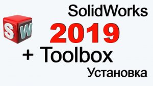 SolidWorks 2019 +Toolbox ГОСТ установка.mp4