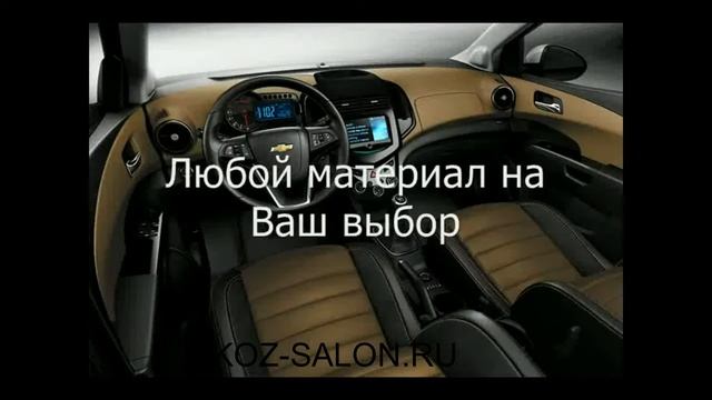 Перетяжка салона Chevrolet Cruse, низкая цена смотреть онлайн