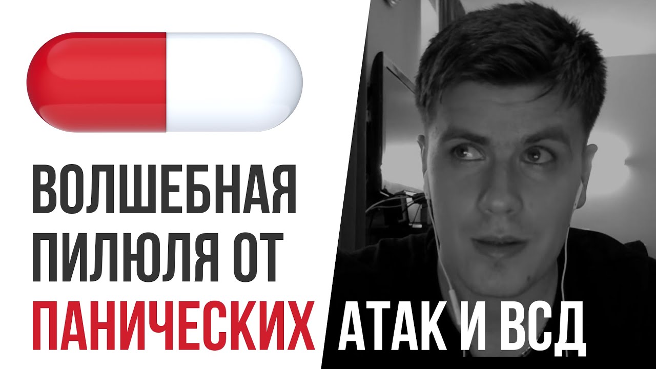 Волшебная Пилюля От Панических Атак и ВСД  Павел Федоренко