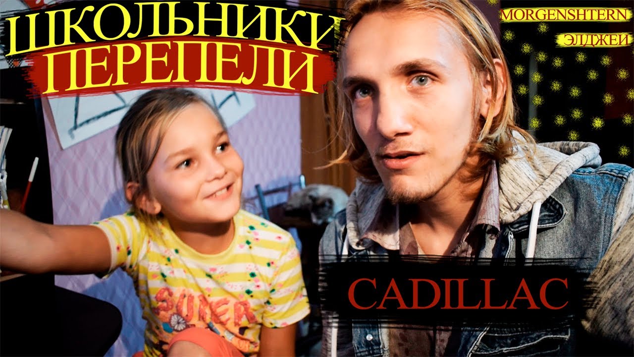 ШКОЛЬНИКИ ПЕРЕПЕЛИ _ MORGENSHTERN & Элджеи - Cadillac