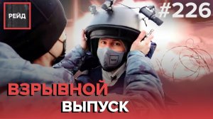 КАК РАЗМИНИРОВАТЬ БОМБУ? | РАБОТА САПЕРА | ДРЕССИРОВКА СЛУЖЕБНЫХ СОБАК - РЕЙД #226