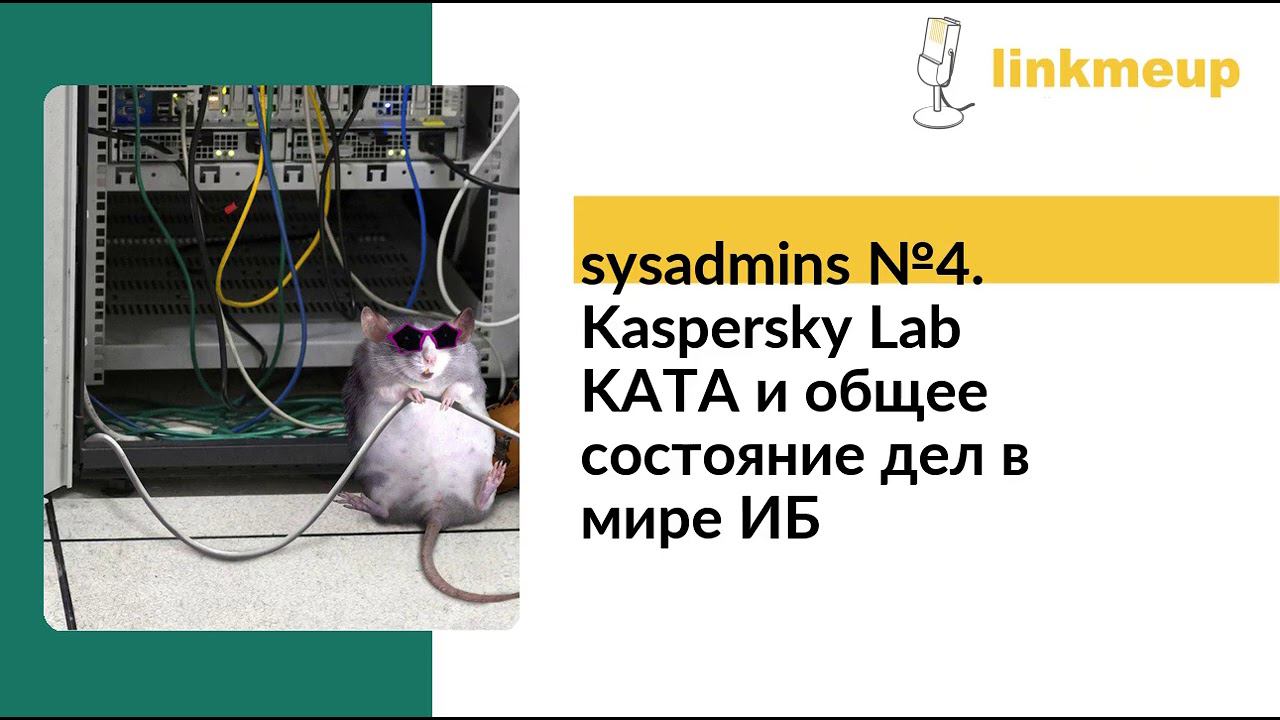 sysadmins №4. Kaspersky Lab KATA и общее состояние дел в мире ИБ смотреть онлайн