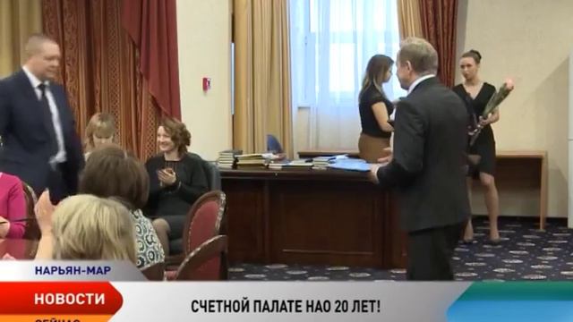 Счетная палата НАО отметила 20-летний юбилей смотреть онлайн