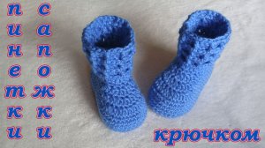 ПИНЕТКИ - САПОЖКИ КРЮЧКОМ.