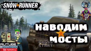 SnowRunner | СноуРанер | Наводим мосты