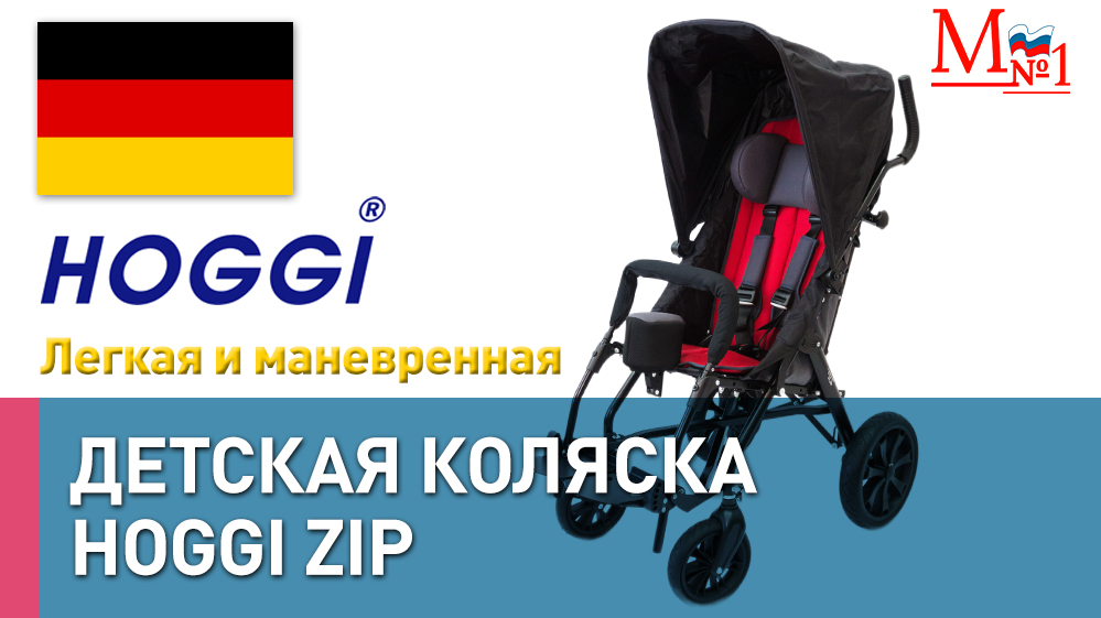 РАСПАКОВКА HOGGI ZIP! Прогулочная инвалидная коляска для детей с ДЦП (Германия) от Медтехника №1 смотреть онлайн