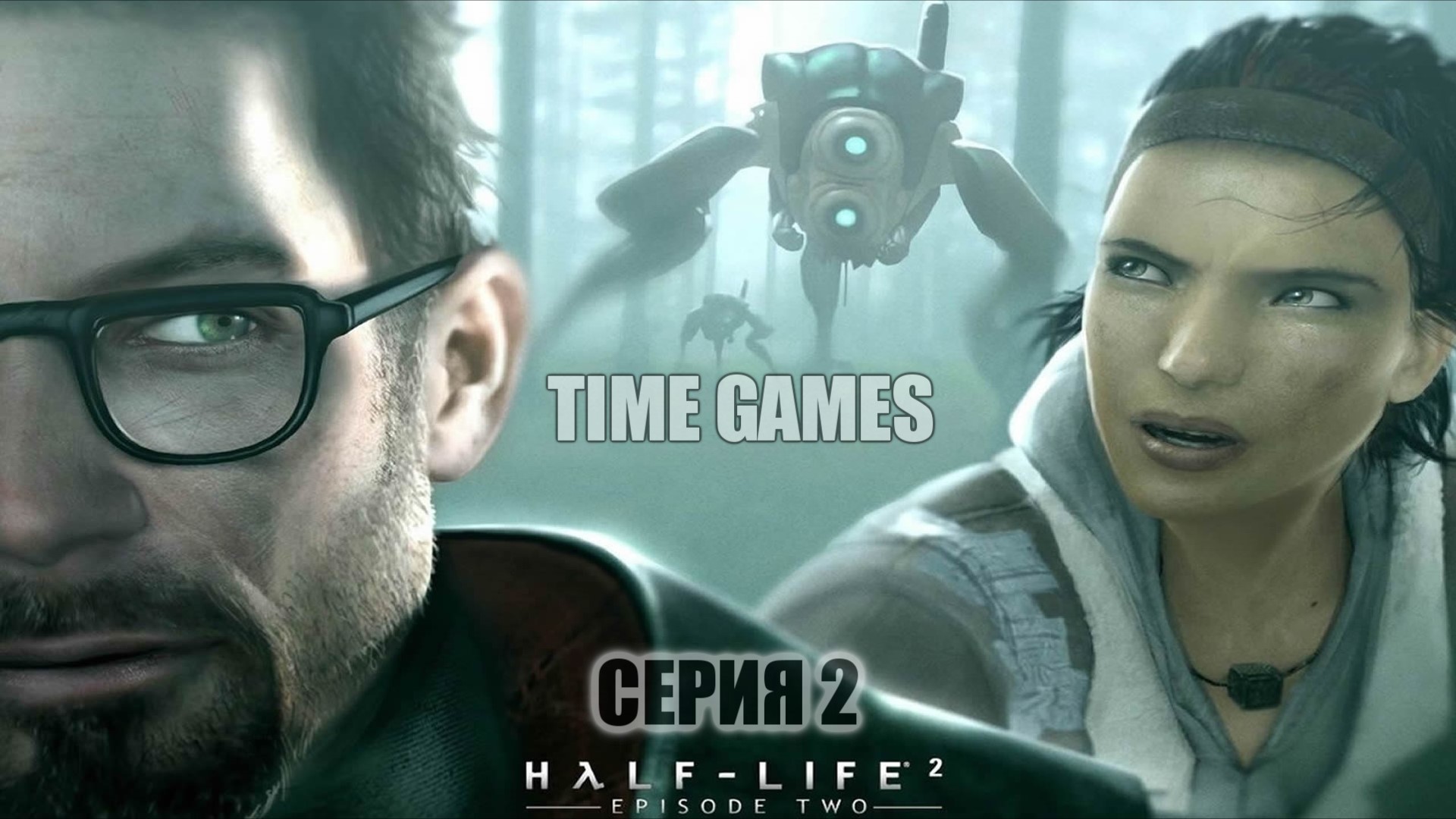 Прохождение ► Half-Life 2 - Episode Two #2 - Страж смотреть онлайн