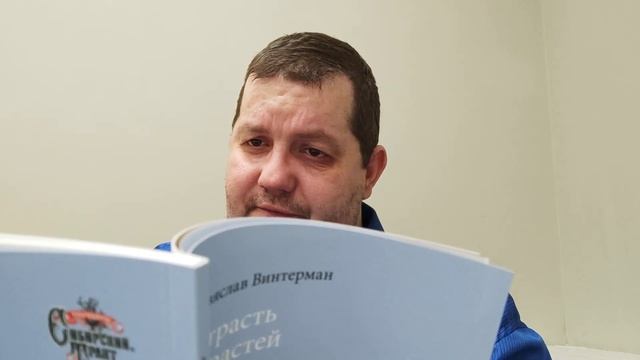 КНИГА 466 Изяслав Винтерман Страсть страстей (М.: СТиХИ, 2018) смотреть онлайн