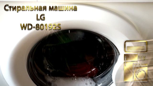 Стиральная машина LG WD 80192S смотреть онлайн