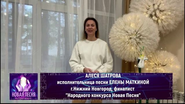 Народный конкурс Новая Песня Слушаем Радио Новая Песня. ВИДЕООБРАЩЕНИЕ АЛЕСЕ ШАТРОВОЙ