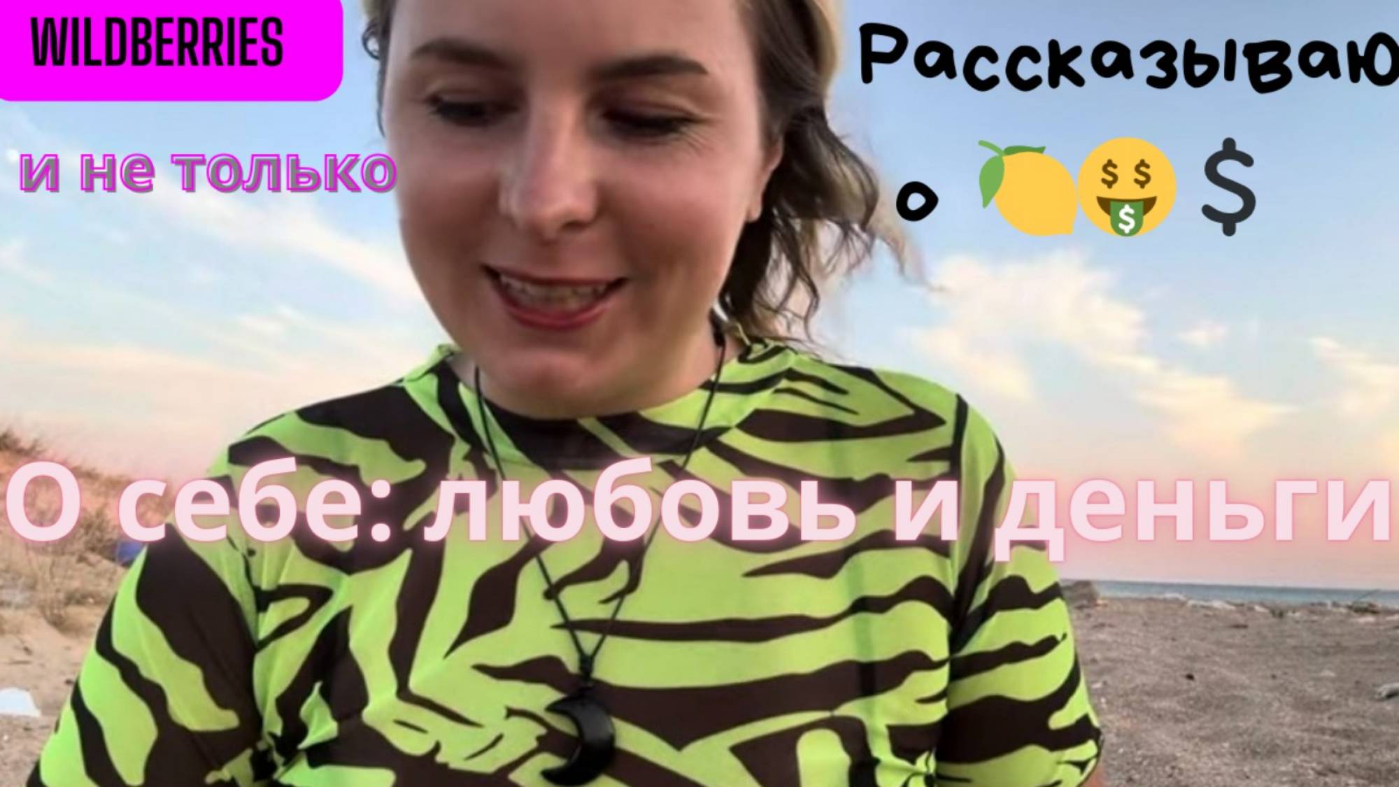 Коррекция жизни. Делаю ли? Моя личная жизнь и деньги. О себе смотреть онлайн