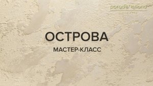 ОСТРОВА. Нанесение декоративной штукатурки Parade@Milano Liquid Marble. Мастер-класс №5