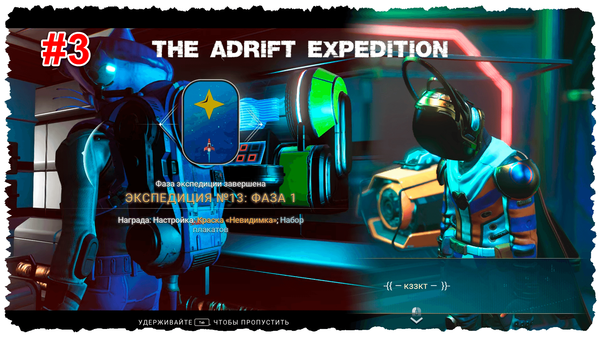 The Adrift Expedition. Эпизод 3. Закончил 1 этап