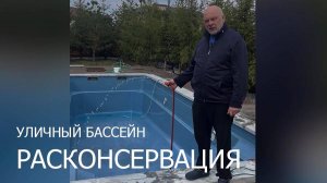 Расконсервация уличного бассейна весной ПАЛЕКС