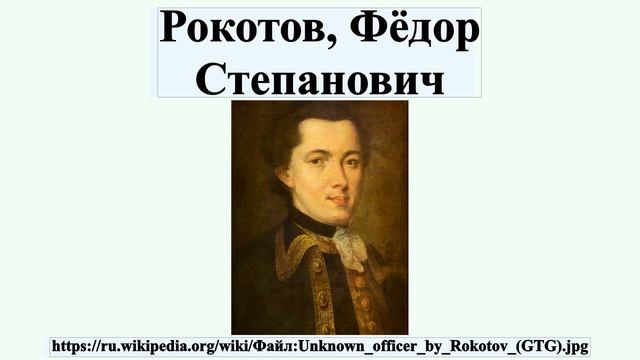 Рокотов, Фёдор Степанович смотреть онлайн