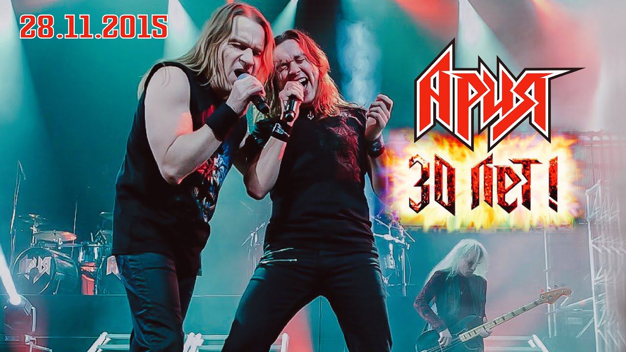 АРИЯ — 30 ЛЕТ HD (Юбилейный концерт 28.11.2015) смотреть онлайн