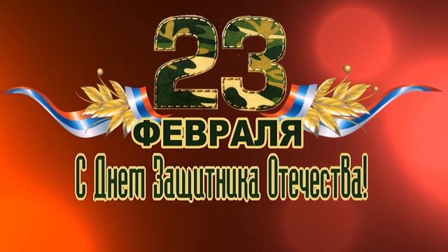 С ПРАЗДНИКОМ 23 ФЕВРАЛЯ смотреть онлайн