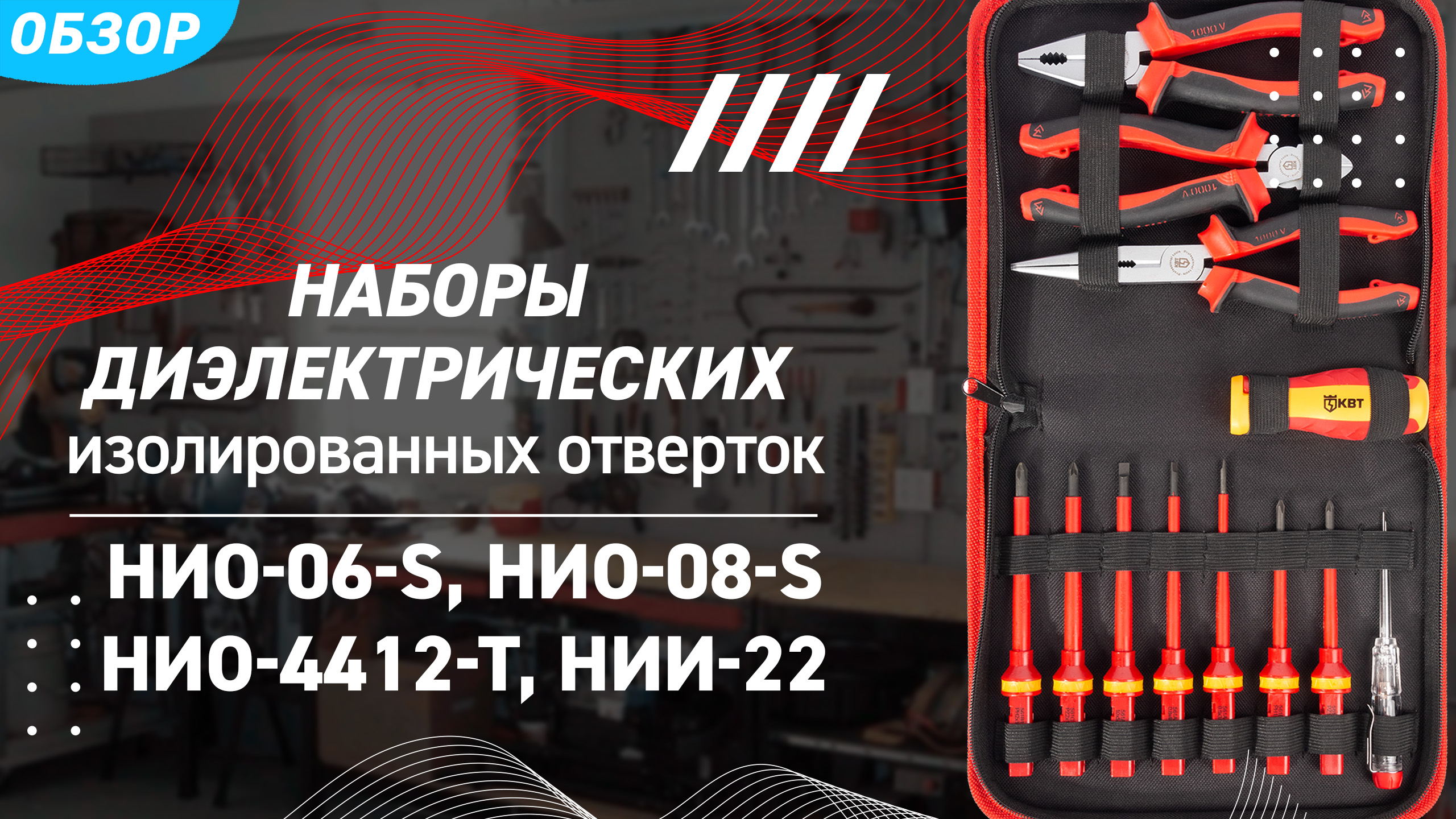 Обзор наборов диэлектрических отверток КВТ для работ под напряжением до 1000 В смотреть онлайн