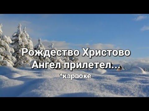 Рождество Христово Ангел прилетел/ Рождественская песня смотреть онлайн