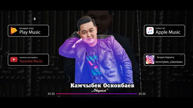 Камчыбек_Осконбаев_Окуном смотреть онлайн