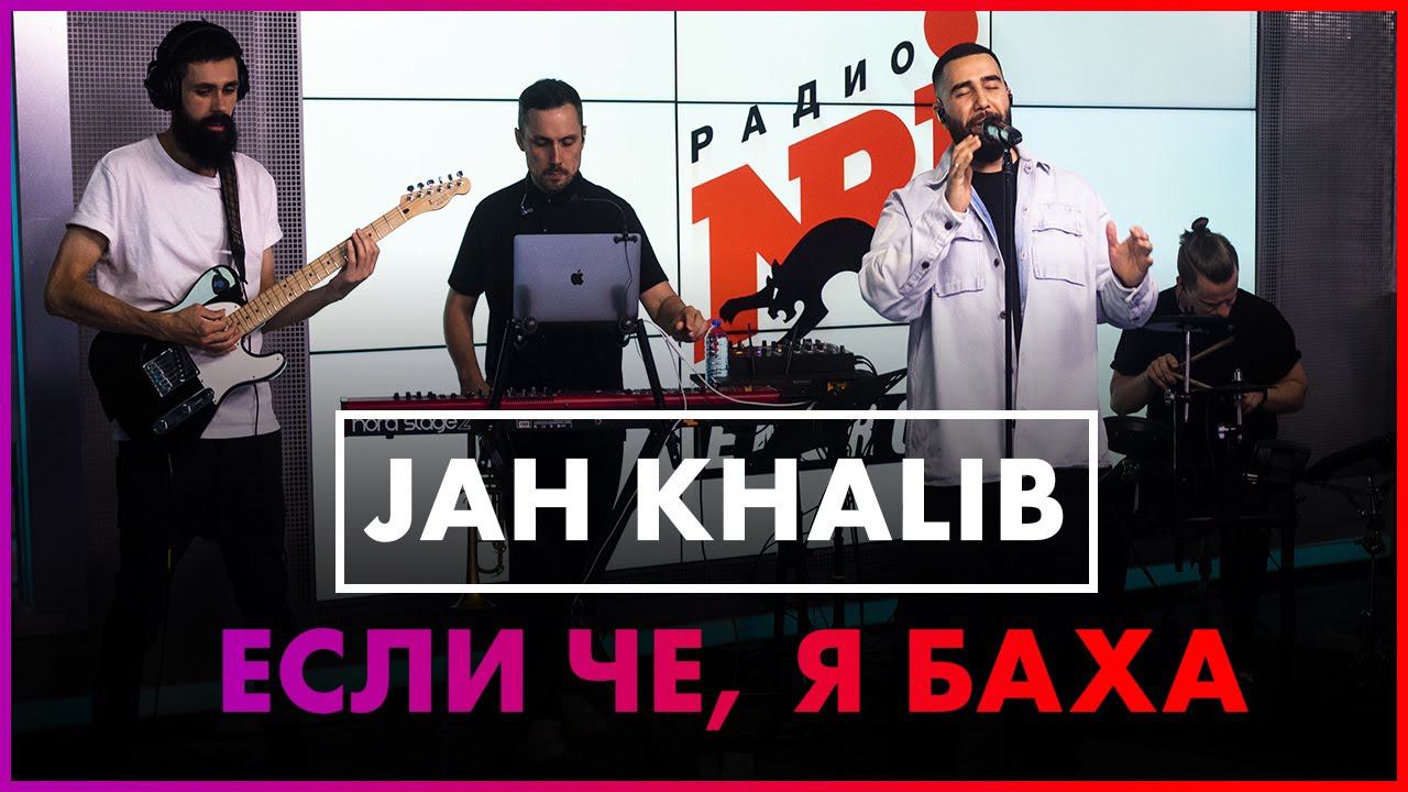 Jah Khalib - Если Чё, я Баха (Live @ Радио ENERGY) смотреть онлайн