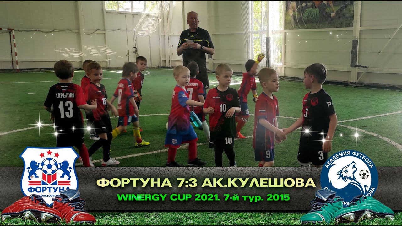 «Фортуна» Домодедово - «Академия Кулешова» Балашиха. Winnergy Cup. Дивизион 2015 г.