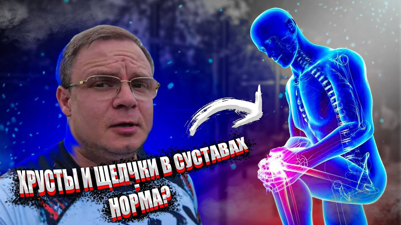 ХРУСТЫ и ЩЕЛЧКИ в Суставах - Норма или Нет | Доктор Юршин смотреть онлайн