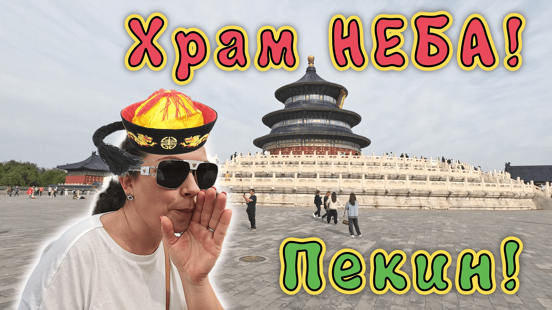 КИТАЙ, ПЕКИН ✔ Храм Неба!!! Китайский УЖИН на туристической улице, АРБАТ!!! ЧАСТЬ 2✔ смотреть онлайн