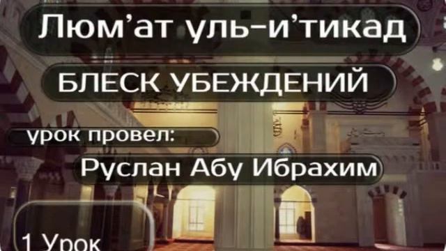 1 Люм'ат уль и'тикад шарх Усаймина урок провел Руслан абу Ибрахим смотреть онлайн
