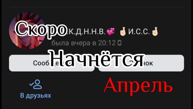//Меме//Скоро начнётся апрель// смотреть онлайн
