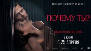 Почему ты? - Русский трейлер (2024)