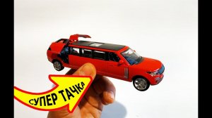 Большой лимузин Land Rover крутая машинка моделька с ламбо дверями! Про машинки.