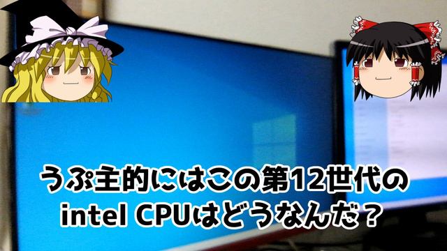 【intel第12世代CPU】Alder Lake-S 発表！ i9-12900K 爆熱？電力馬鹿喰い？まだ早い？ 【自作PC】【ゆっくり実況】 смотреть онлайн