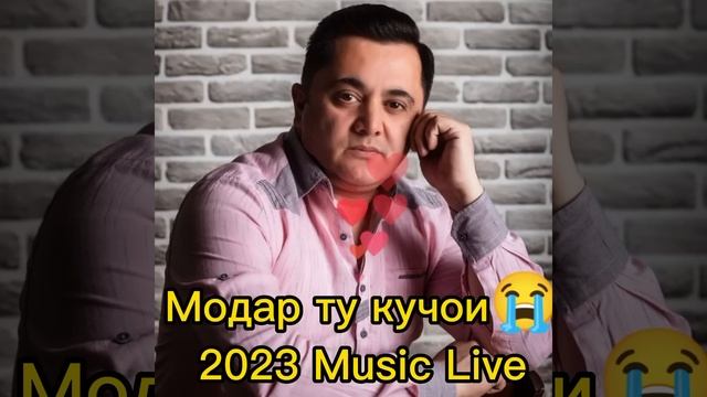 ЭРКИН ОДИНАЕВ - МОДАР ТУ КУЧОИ 2023 new music. смотреть онлайн