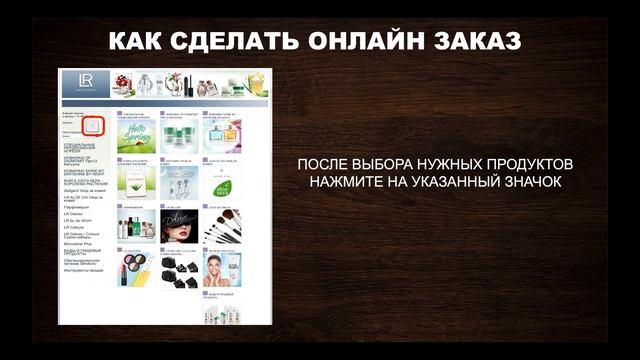 Как сделать онлайн заказ LR смотреть онлайн