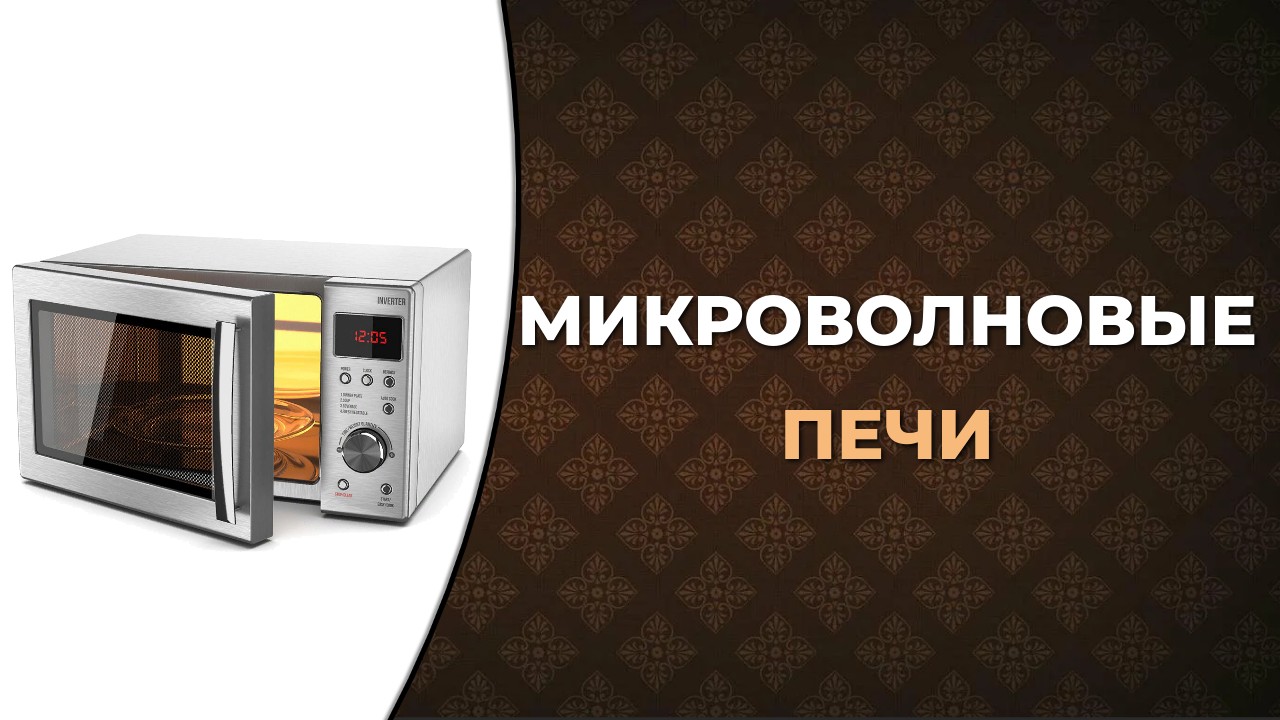 Топ-5 лучших микроволновых печей 2022. Как выбрать микроволновку смотреть онлайн