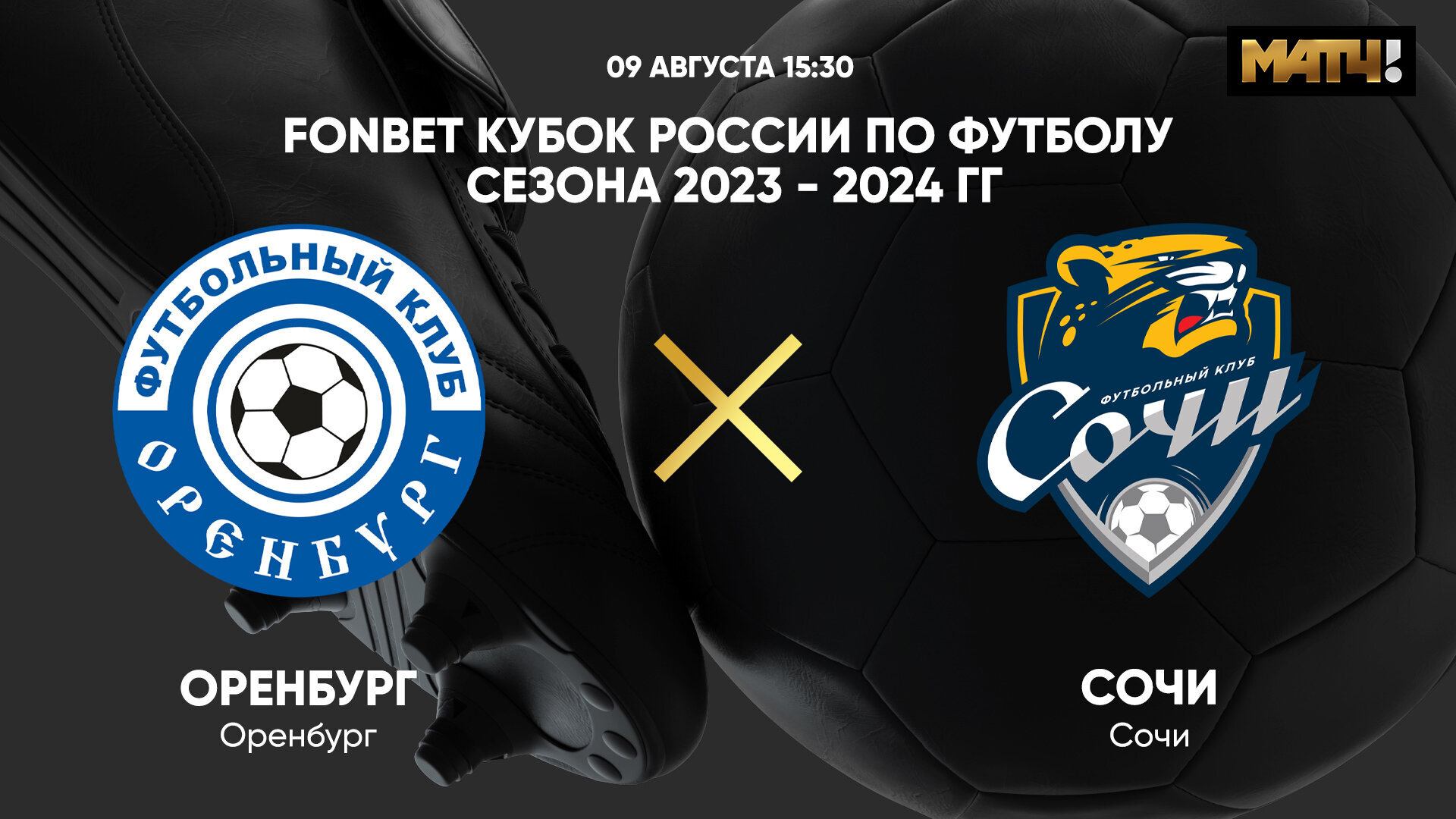 ФОНБЕТ Кубок России. Оренбург - Сочи