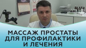 Массаж простаты для профилактики и лечения.