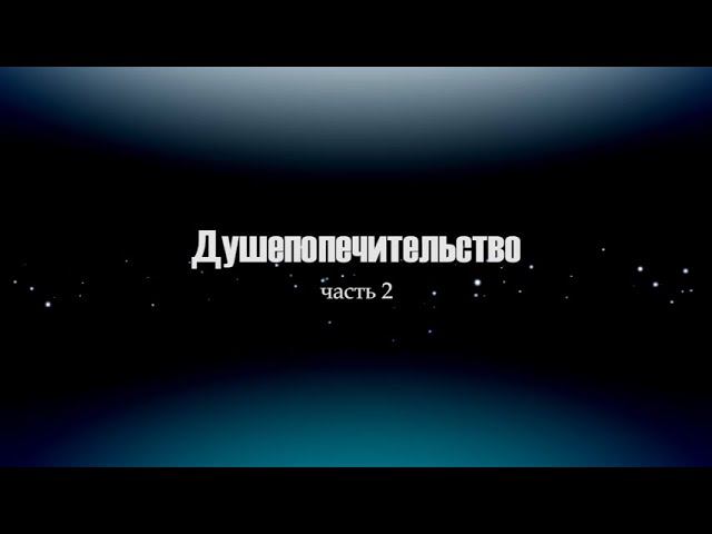 02. Душепопечительство смотреть онлайн