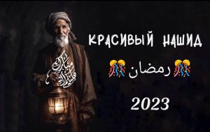 Красивый нашид 2023 рамадан  رمضان شهر الرحمان