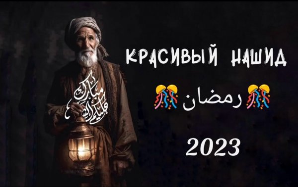 Красивый нашид 2023 рамадан رمضان شهر الرحمان