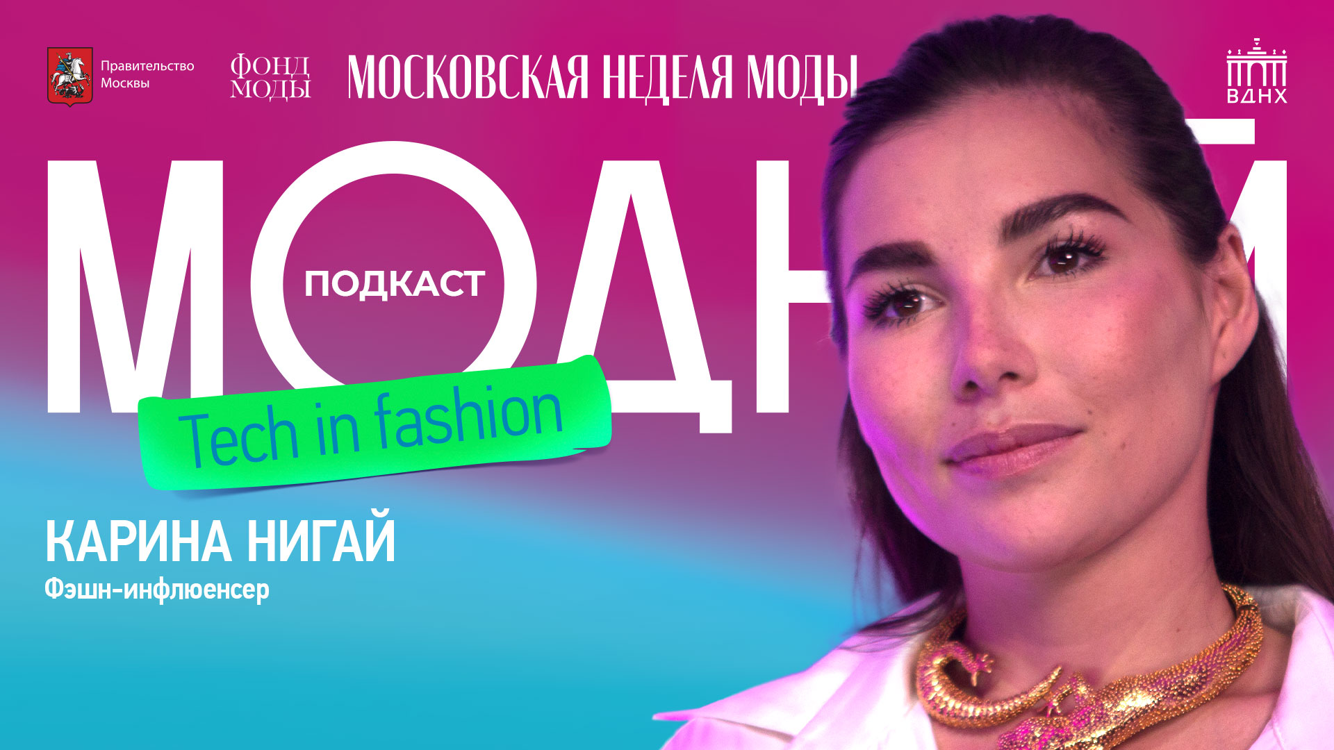 Модный подкаст | Карина Нигай о том, как технологии влияют на её стиль и контент