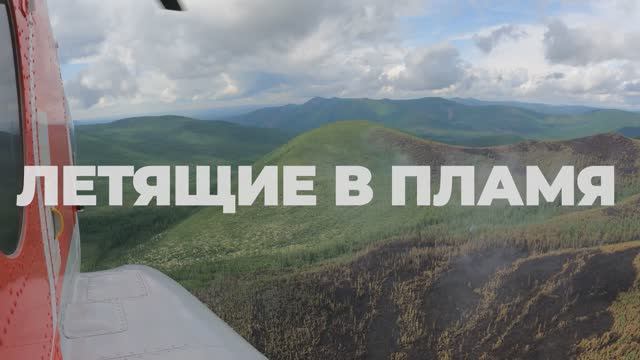 "Летящие в пламя" (фильм ФБУ "Авиалесоохрана") смотреть онлайн